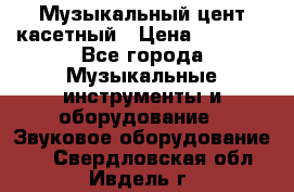 Музыкальный цент касетный › Цена ­ 1 000 - Все города Музыкальные инструменты и оборудование » Звуковое оборудование   . Свердловская обл.,Ивдель г.